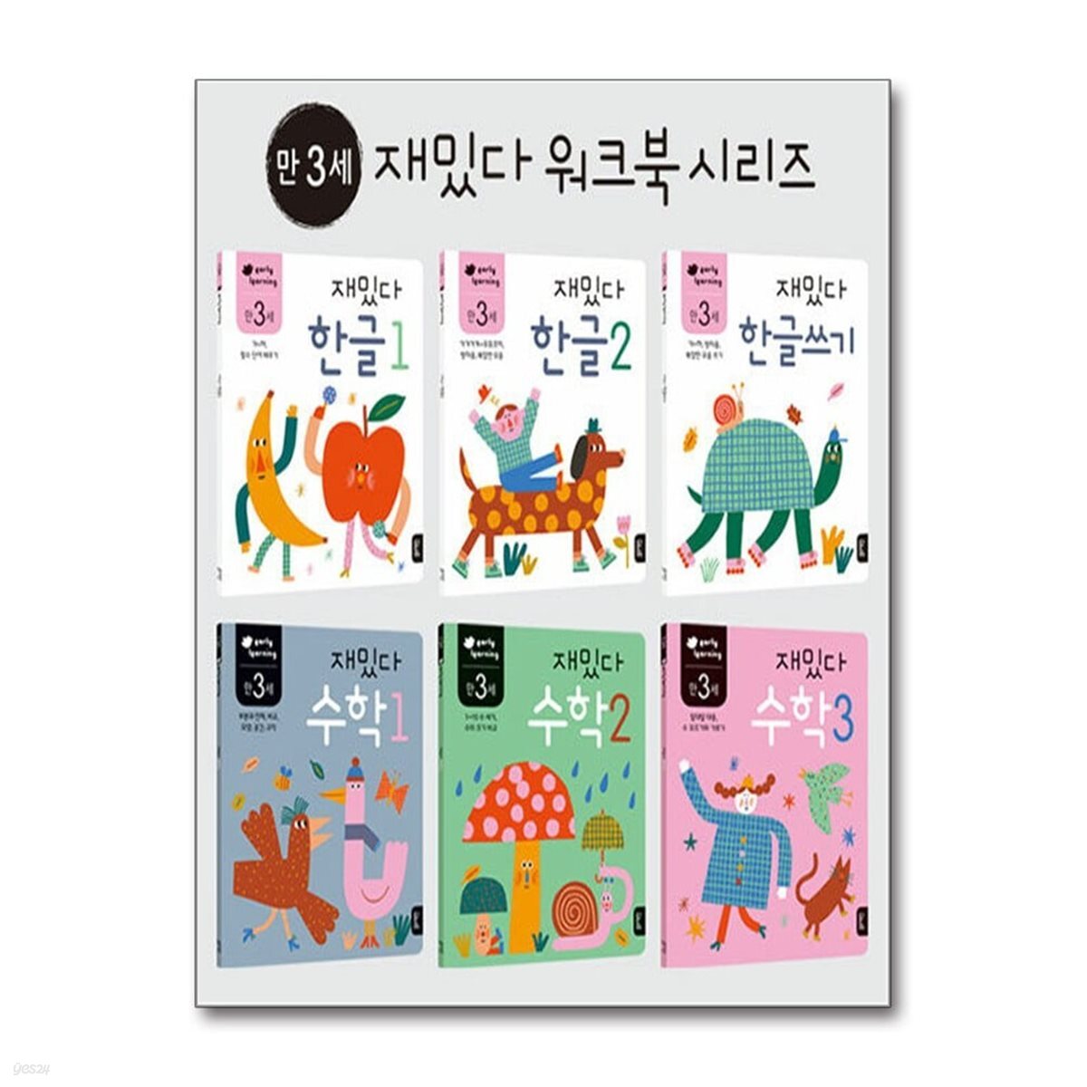만 3세 재밌다 한글.수학 세트 - 전6권