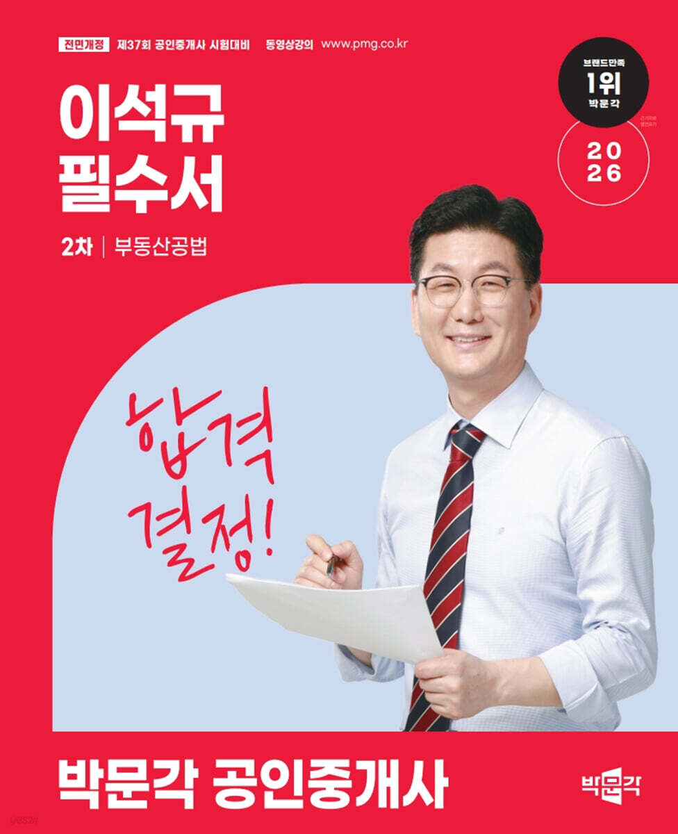 2026 박문각 공인중개사 이석규 필수서 2차 부동산공법