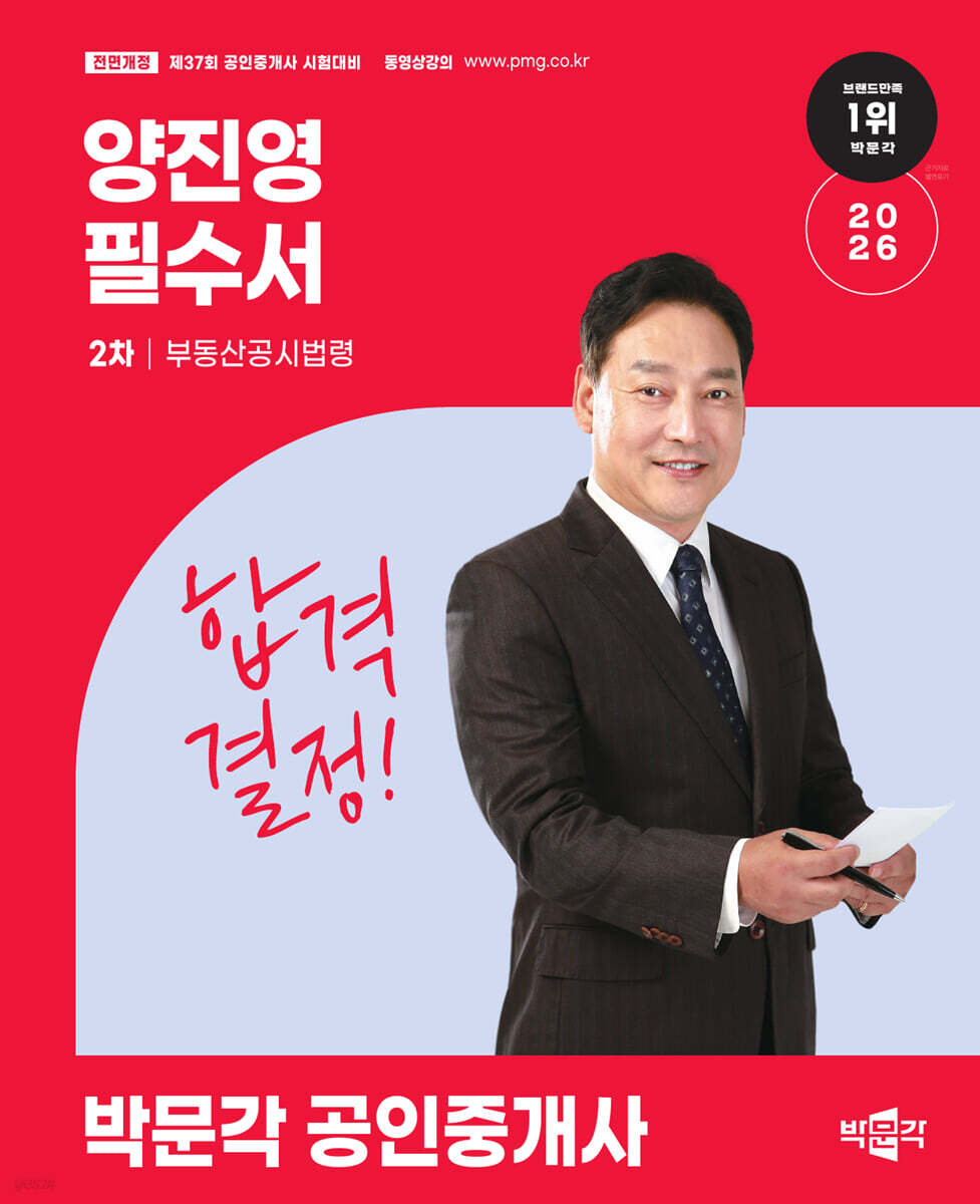 2026 박문각 공인중개사 양진영 필수서 2차 부동산공시법령