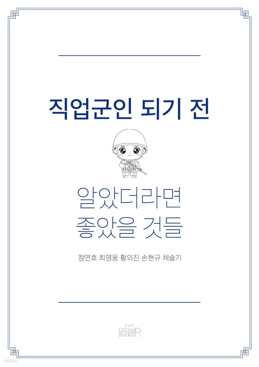 직업군인 되기 전 알았더라면 좋았을 것들