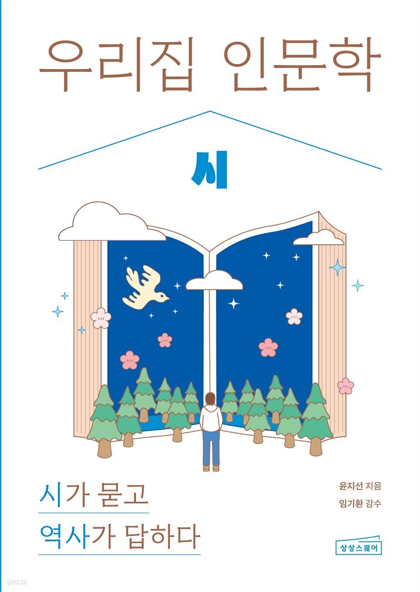 우리 집 인문학: 시