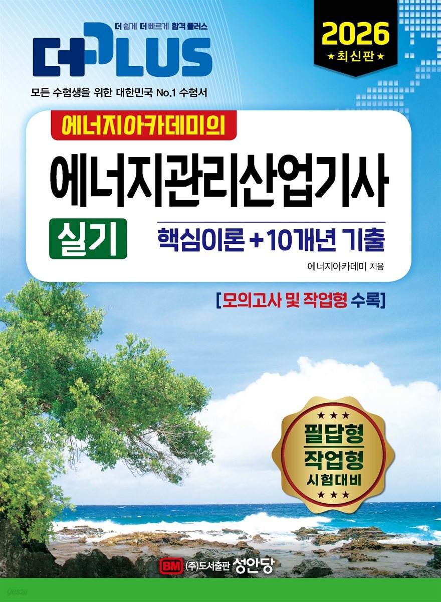 2026 에너지아카데미의 에너지관리산업기사 실기