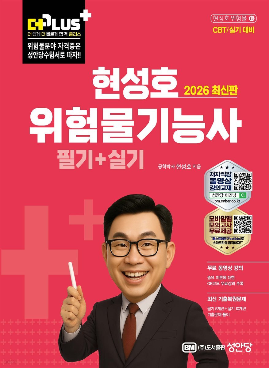 2026 현성호 위험물기능사 필기+실기