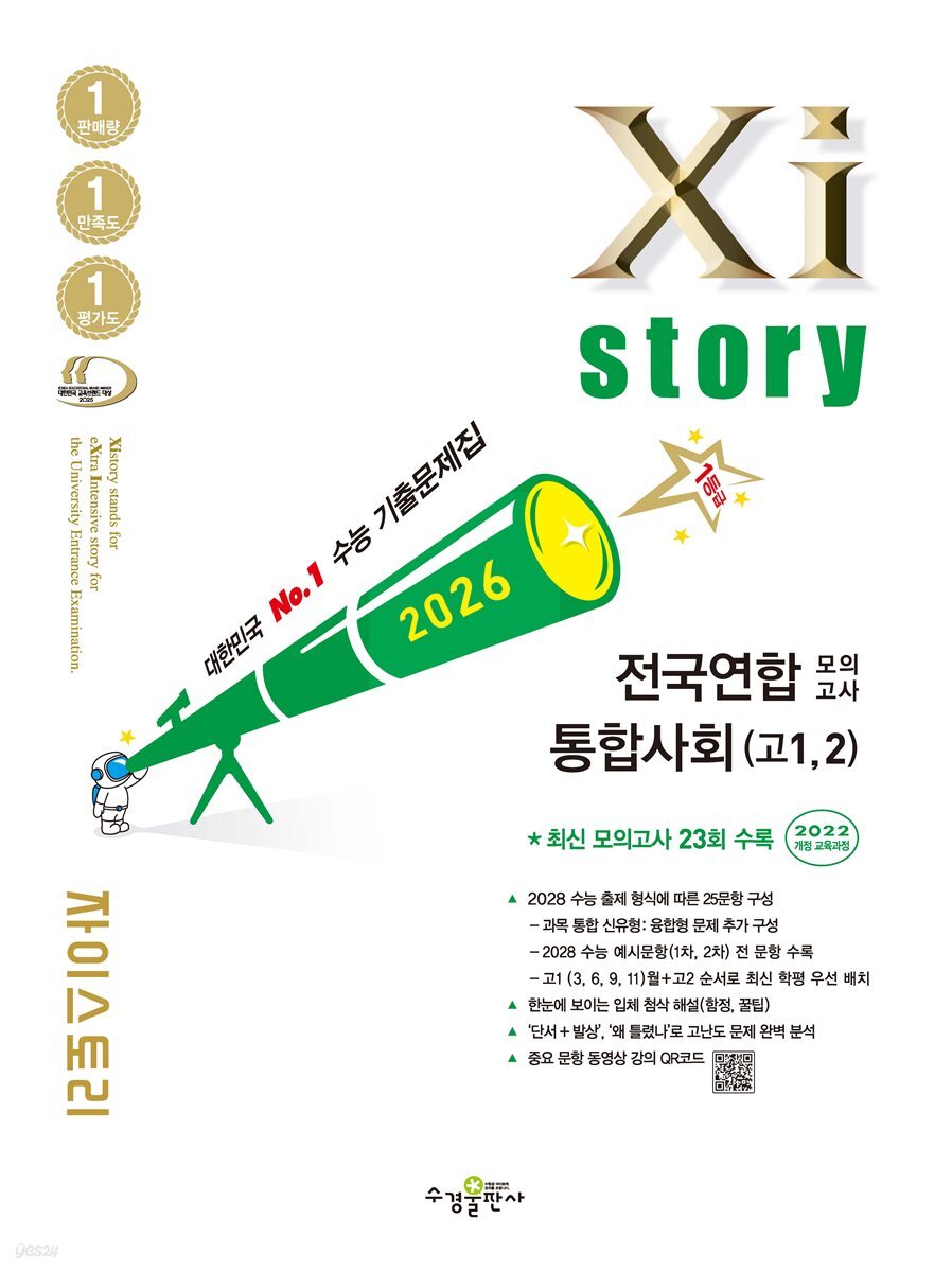 2026 자이스토리 전국연합 모의고사 통합사회(고1, 2)