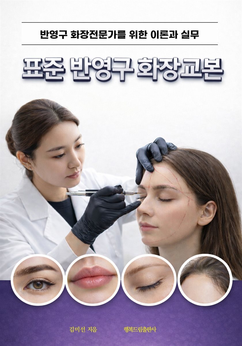 표준 반영구 화장 교본