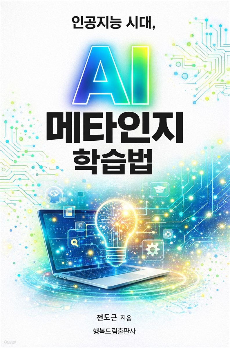 인공지능 시대, AI 메타인지 학습법
