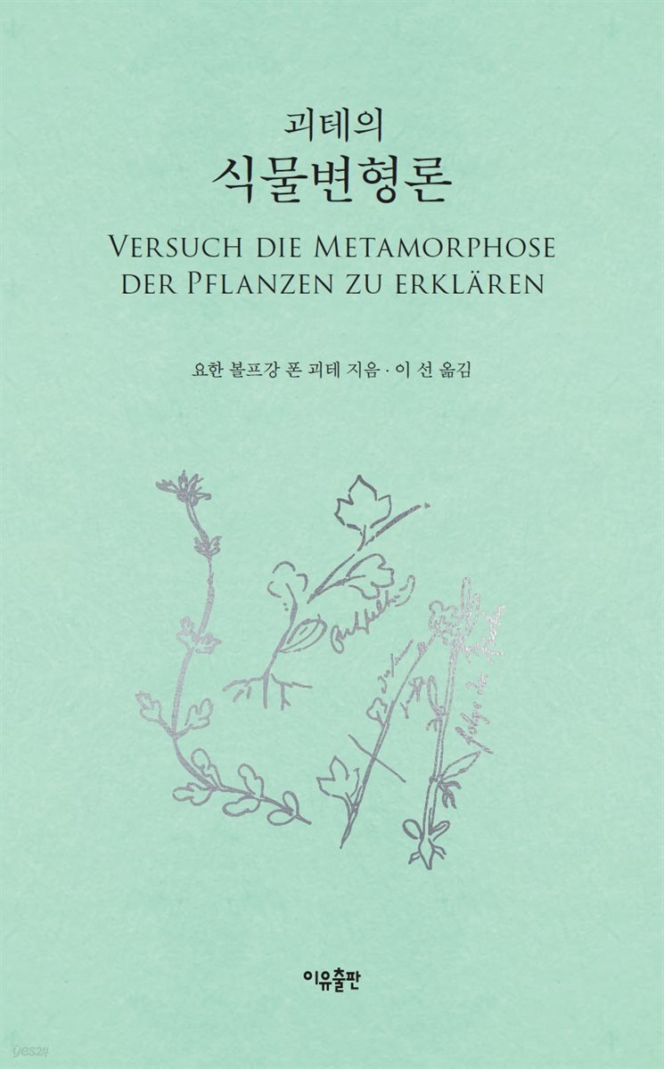 괴테의 식물변형론