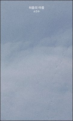 처음의 마음