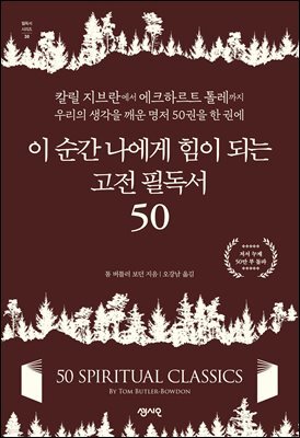 이 순간 나에게 힘이 되는 고전 필독서 50