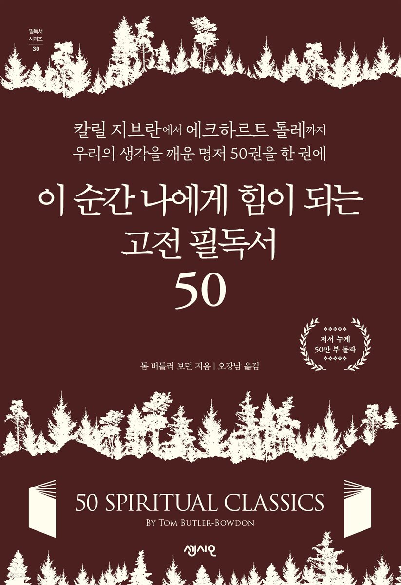 이 순간 나에게 힘이 되는 고전 필독서 50