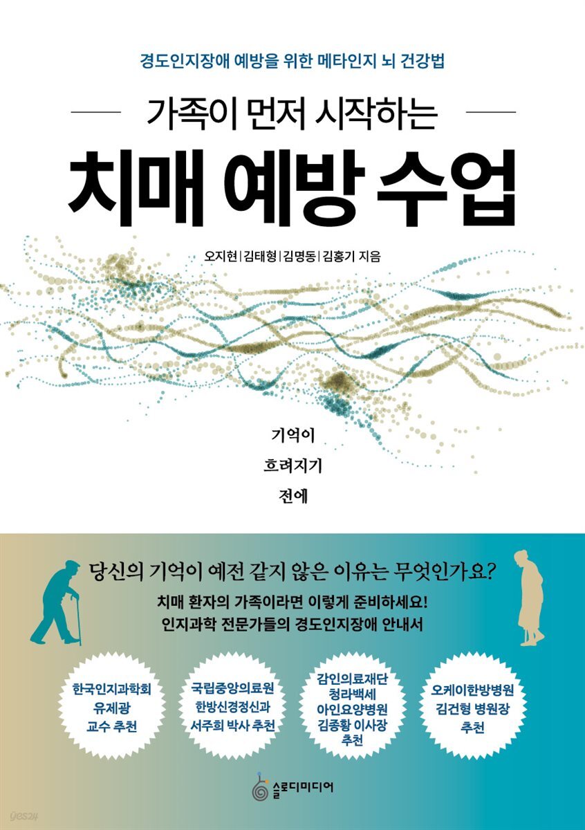가족이 먼저 시작하는 치매 예방 수업