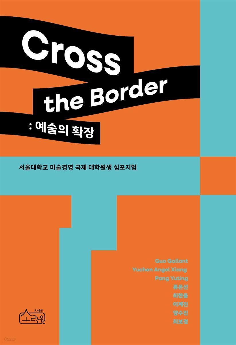 Cross the Border : 예술의 확장