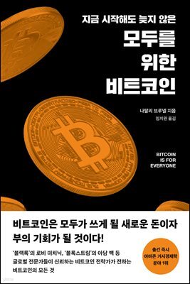 모두를 위한 비트코인