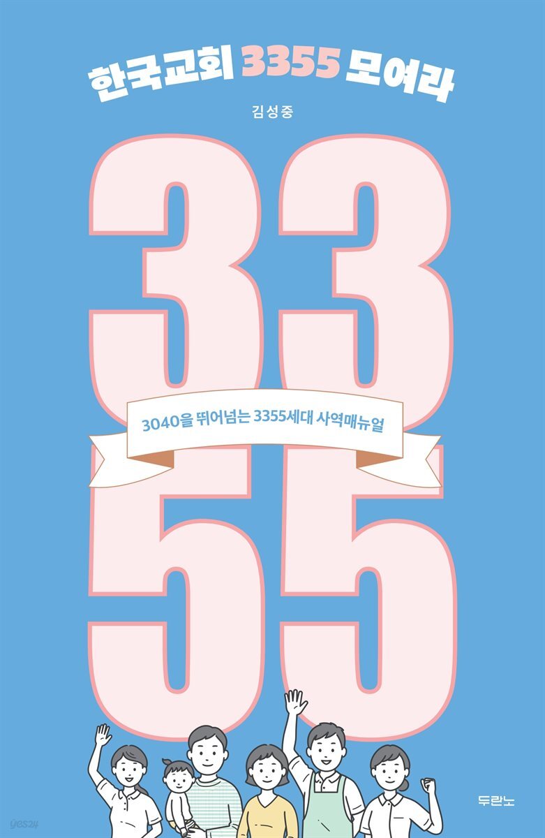 한국교회 3355 모여라