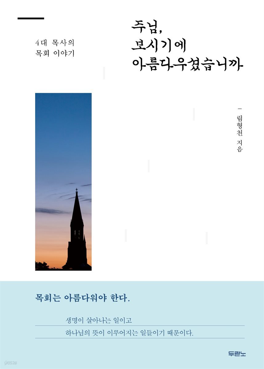 주님 보시기에 아름다우셨습니까