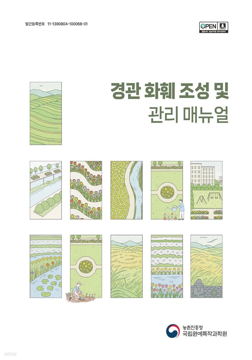 경관 화훼 조성 및 관리 매뉴얼