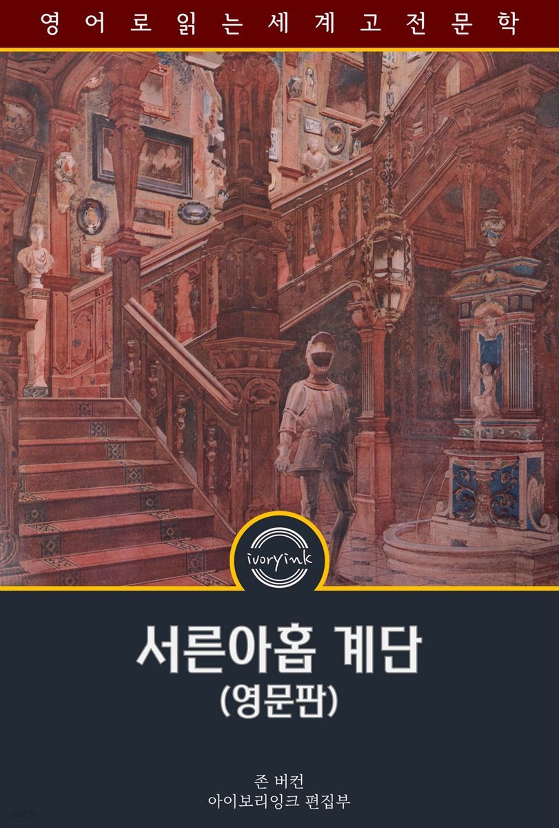 서른아홉 계단 / The Thirty-Nine Steps (영문판)