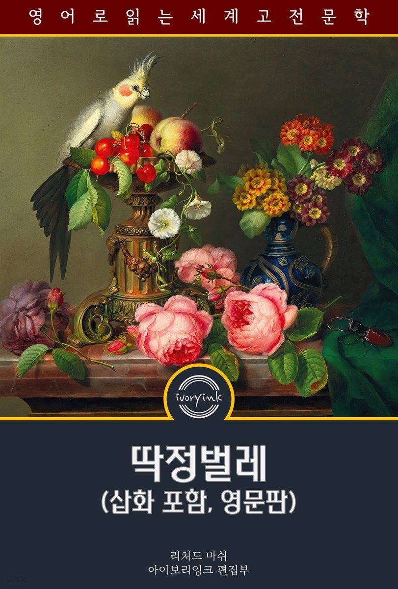 딱정벌레 / The Beetle (삽화 포함, 영문판)