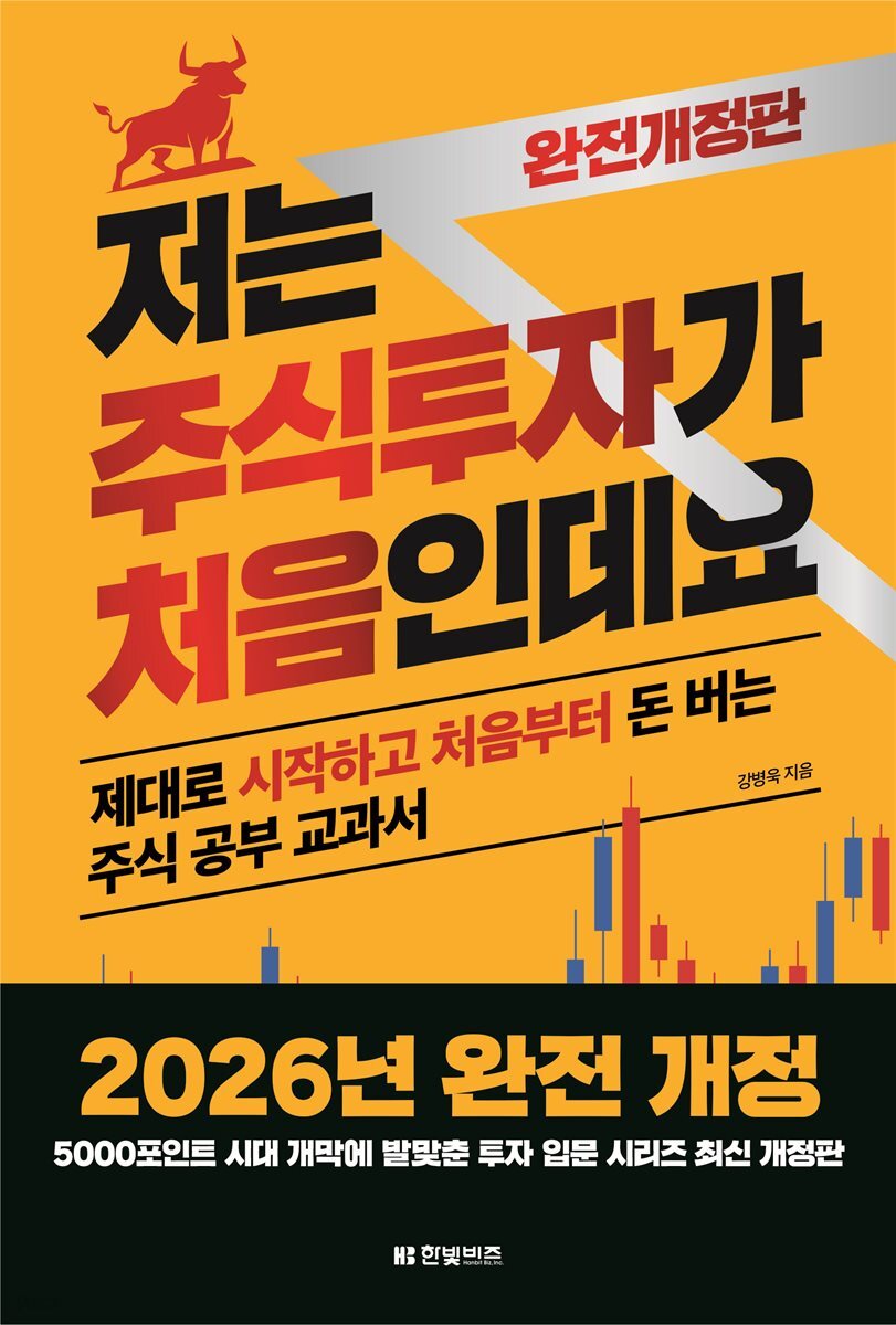 [2026년 완전개정판] 저는 주식투자가 처음인데요