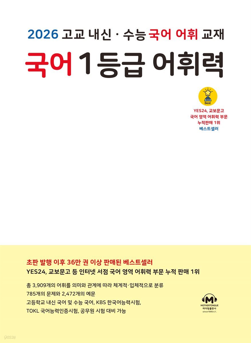 2026 고교 내신·수능 국어 국어 1등급 어휘력