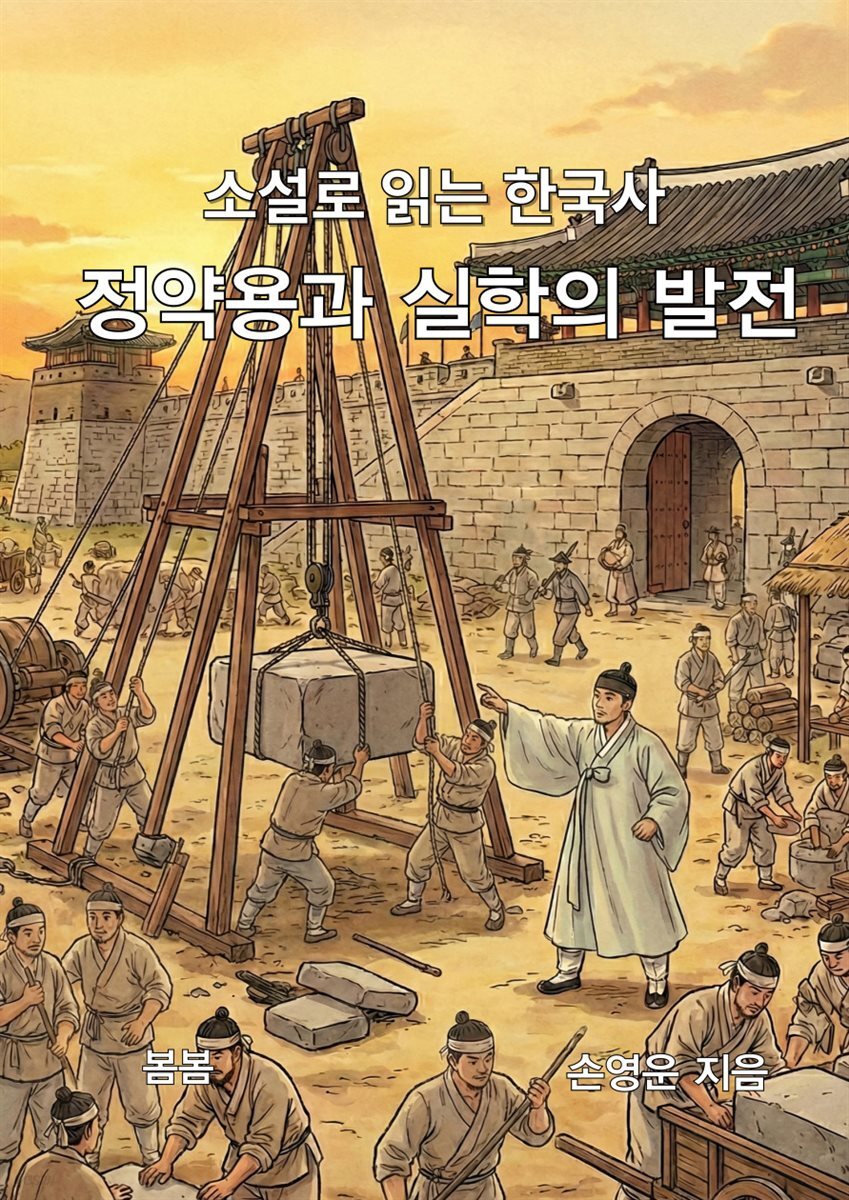 소설로 읽는 한국사 정약용과 실학의 발전