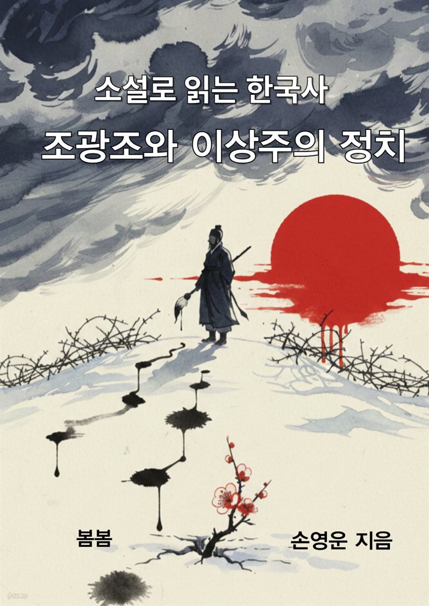 소설로 읽는 한국사 조광조와 이상주의 정치