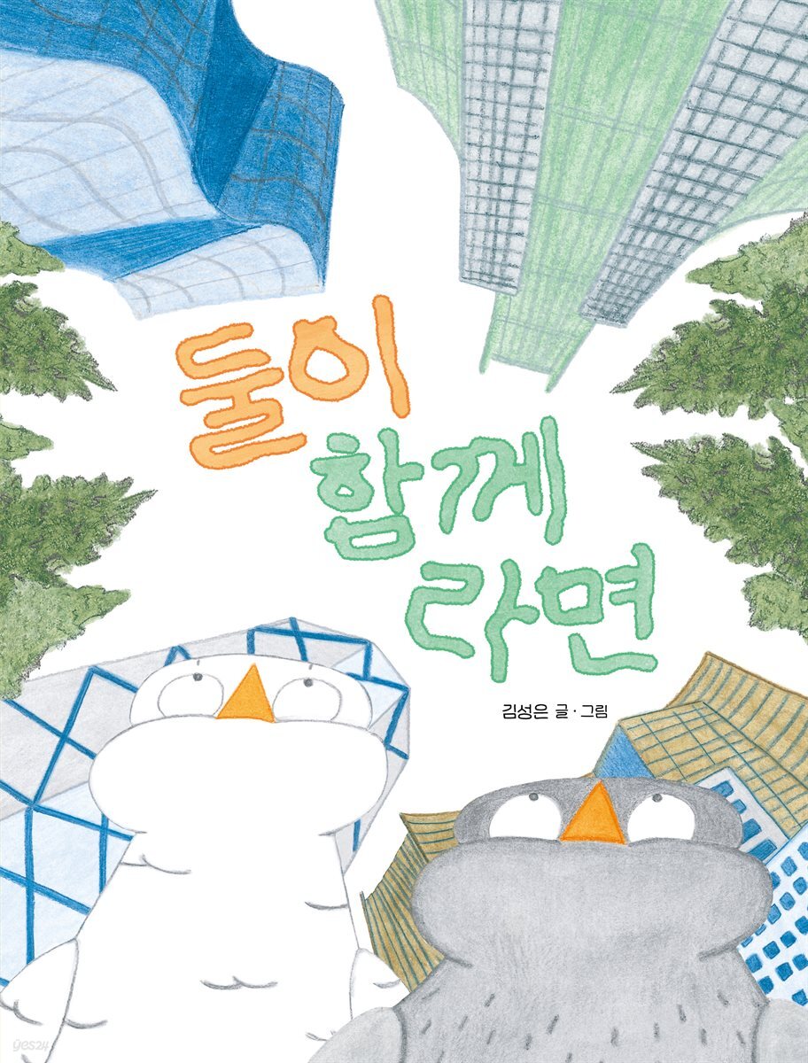 둘이 함께라면