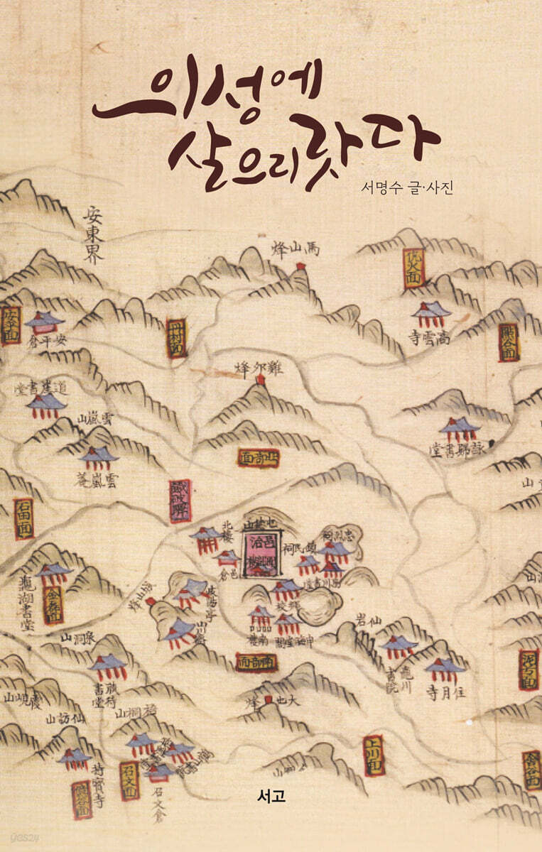의성에 살으리랏다