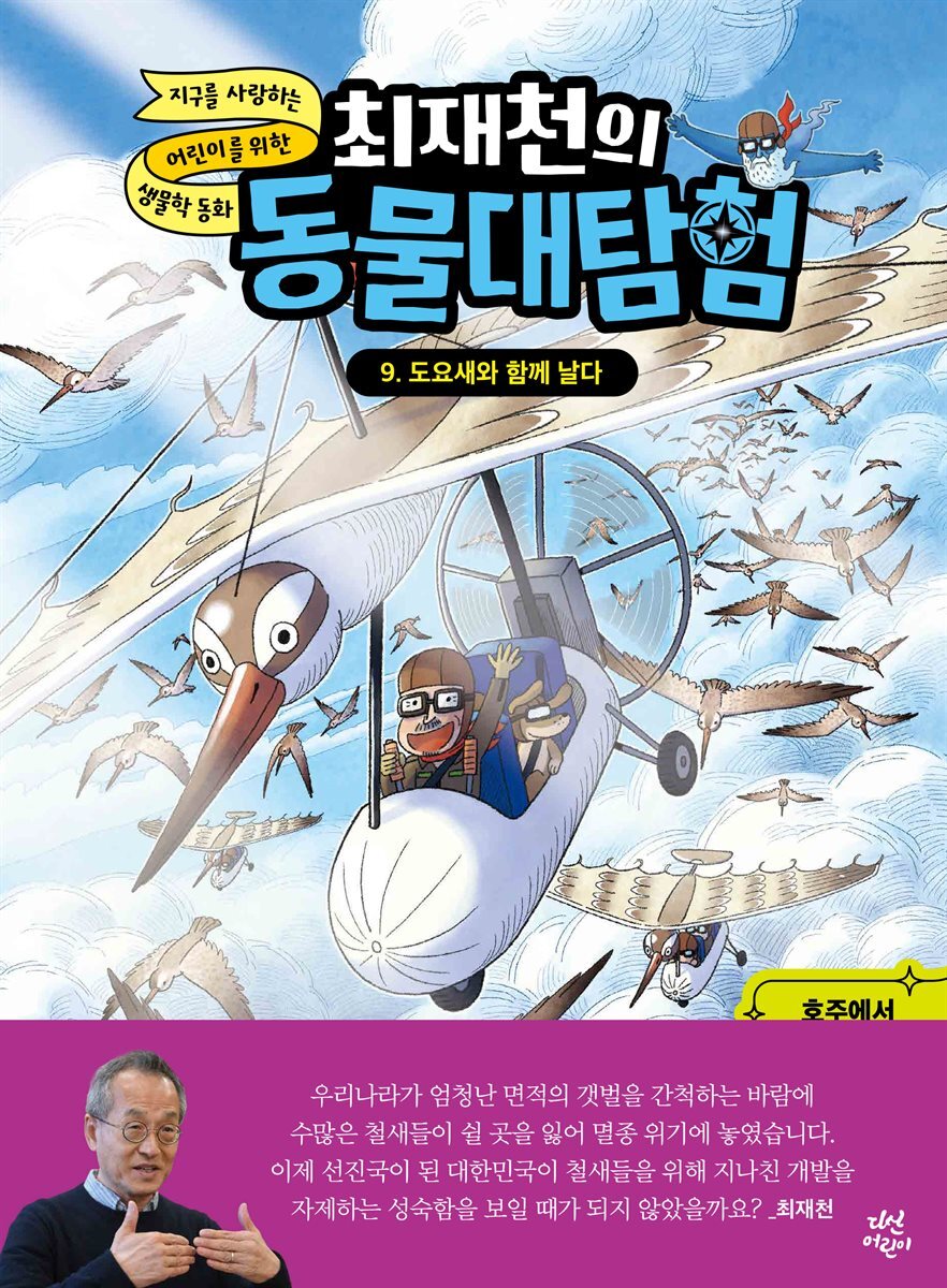 최재천의 동물 대탐험 9 도요새와 함께 날다