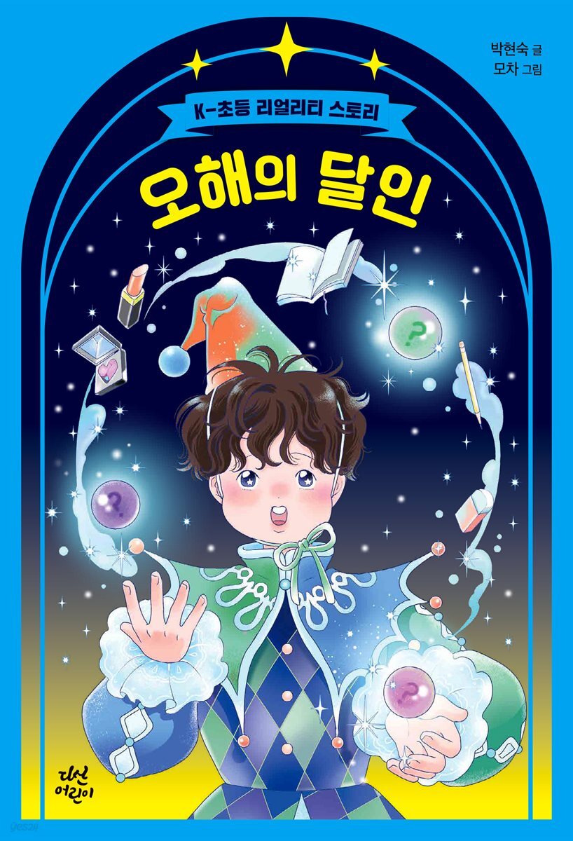 오해의 달인