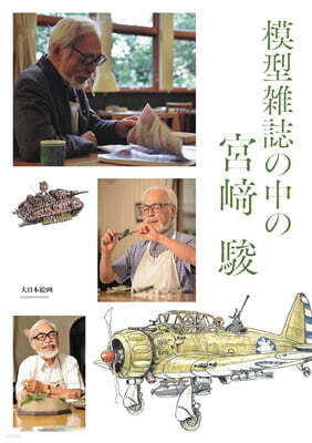 模型雜誌の中の宮? 駿