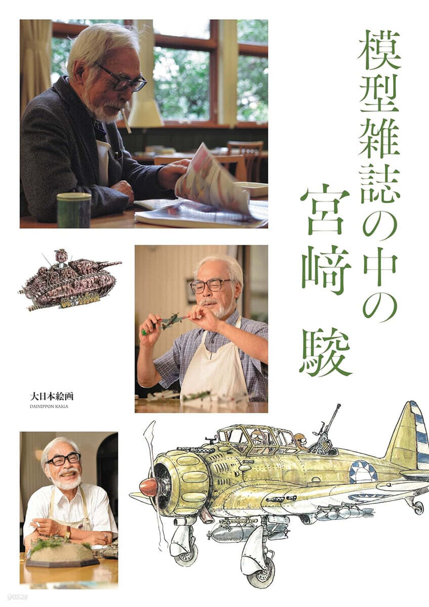 模型雜誌の中の宮﨑 駿