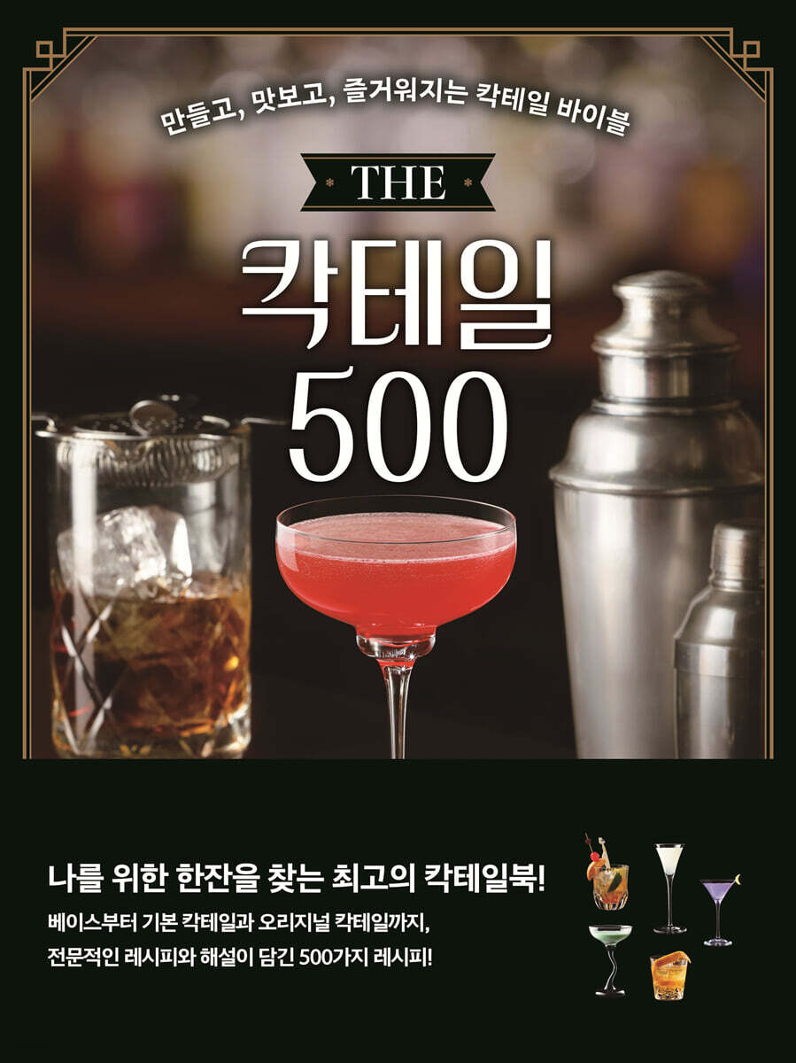 THE 칵테일 500