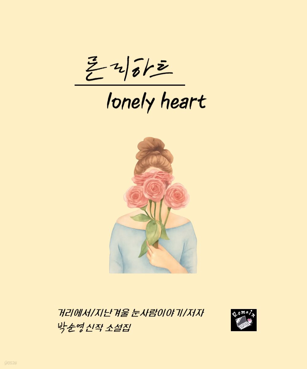 론리하트