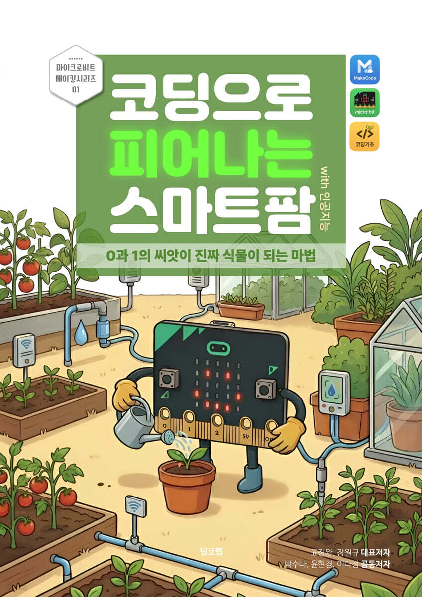 코딩으로 피어나는 스마트팜 with 인공지능