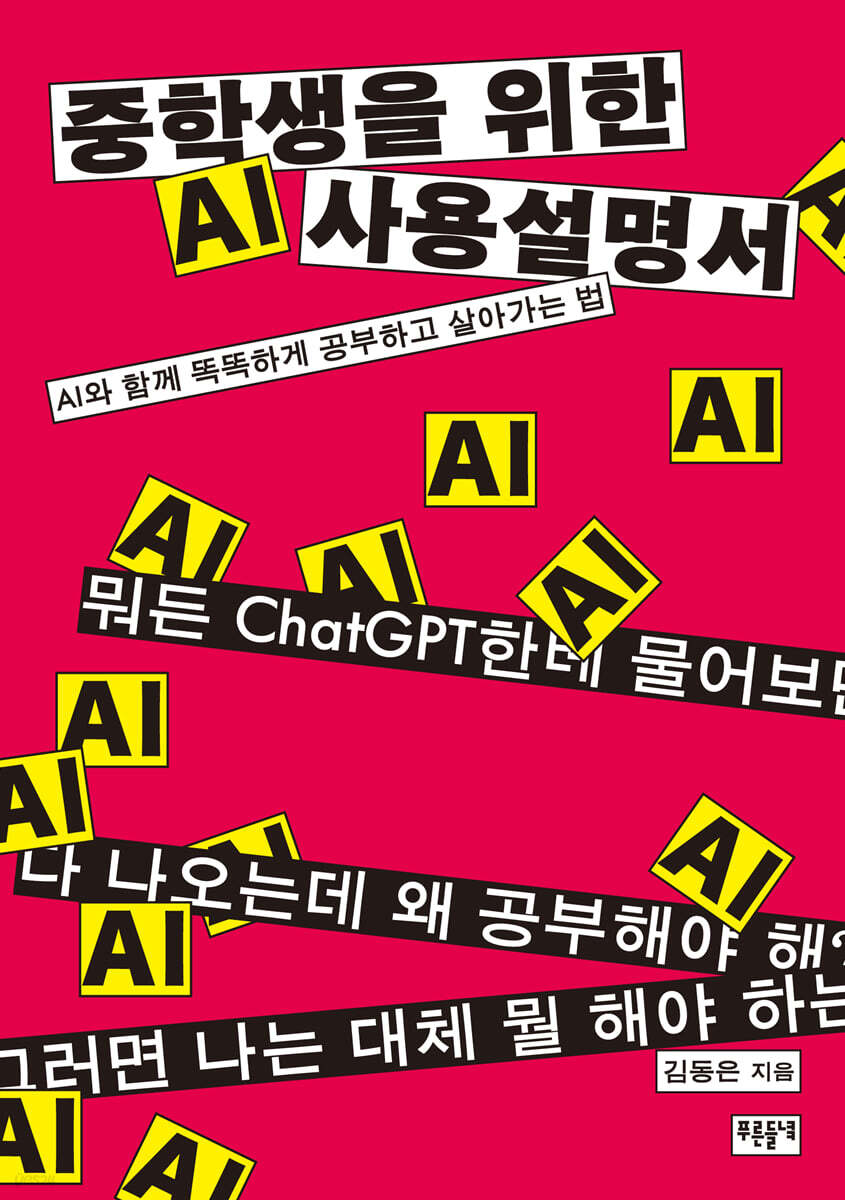 중학생을 위한 AI 사용 설명서