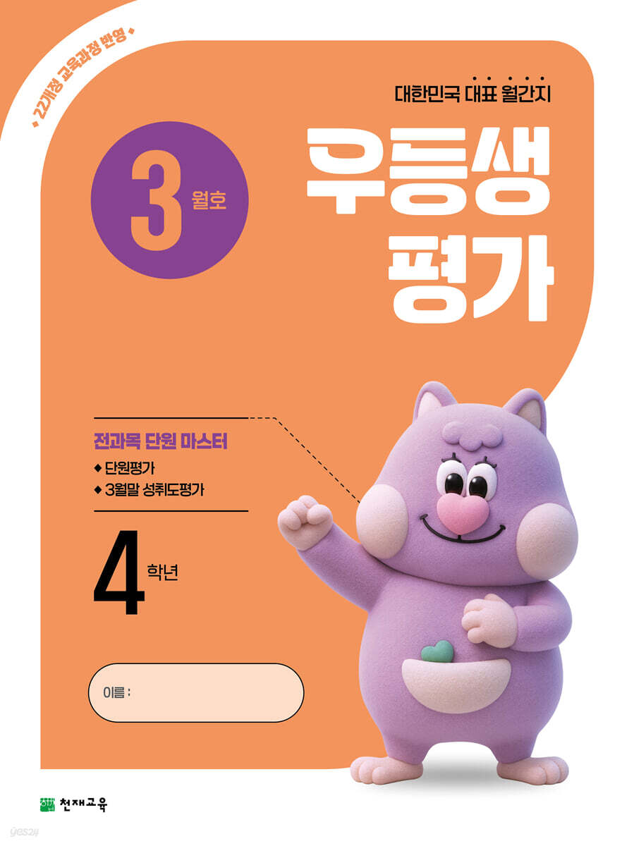 우등생평가 3월호 4학년 (2026년)