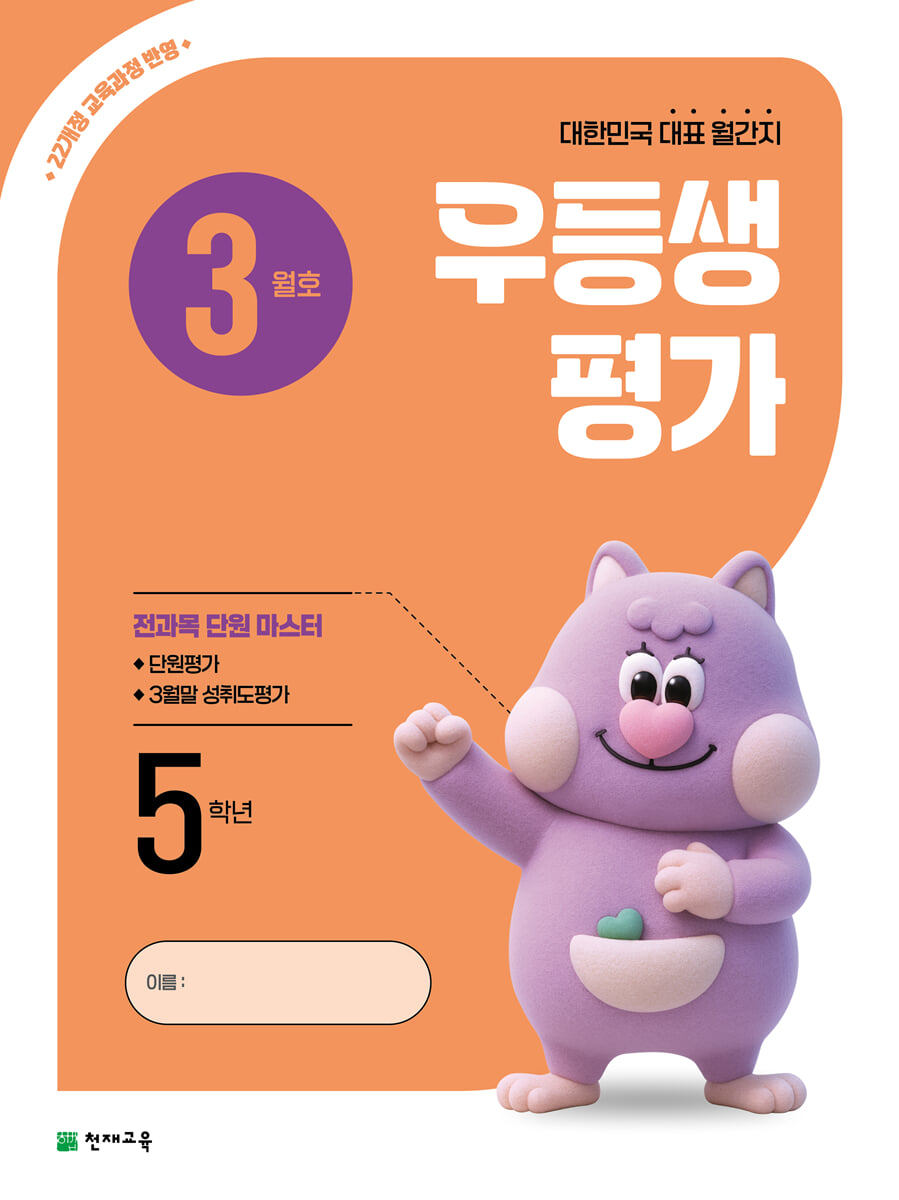 우등생평가 3월호 5학년 (2026년)