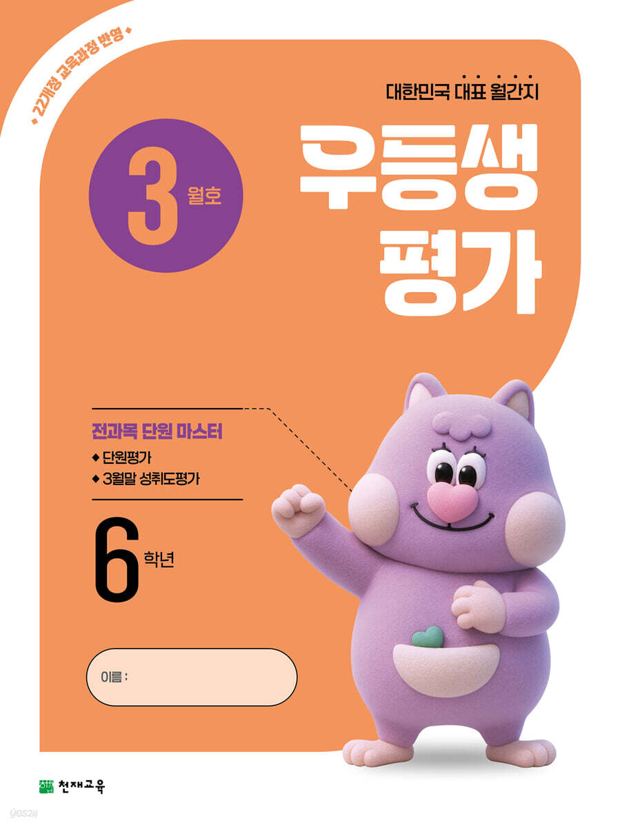 우등생평가 3월호 6학년 (2026년)