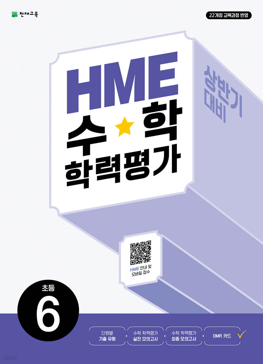 HME 수학 학력평가 문제집 상반기 6학년 (2026년)