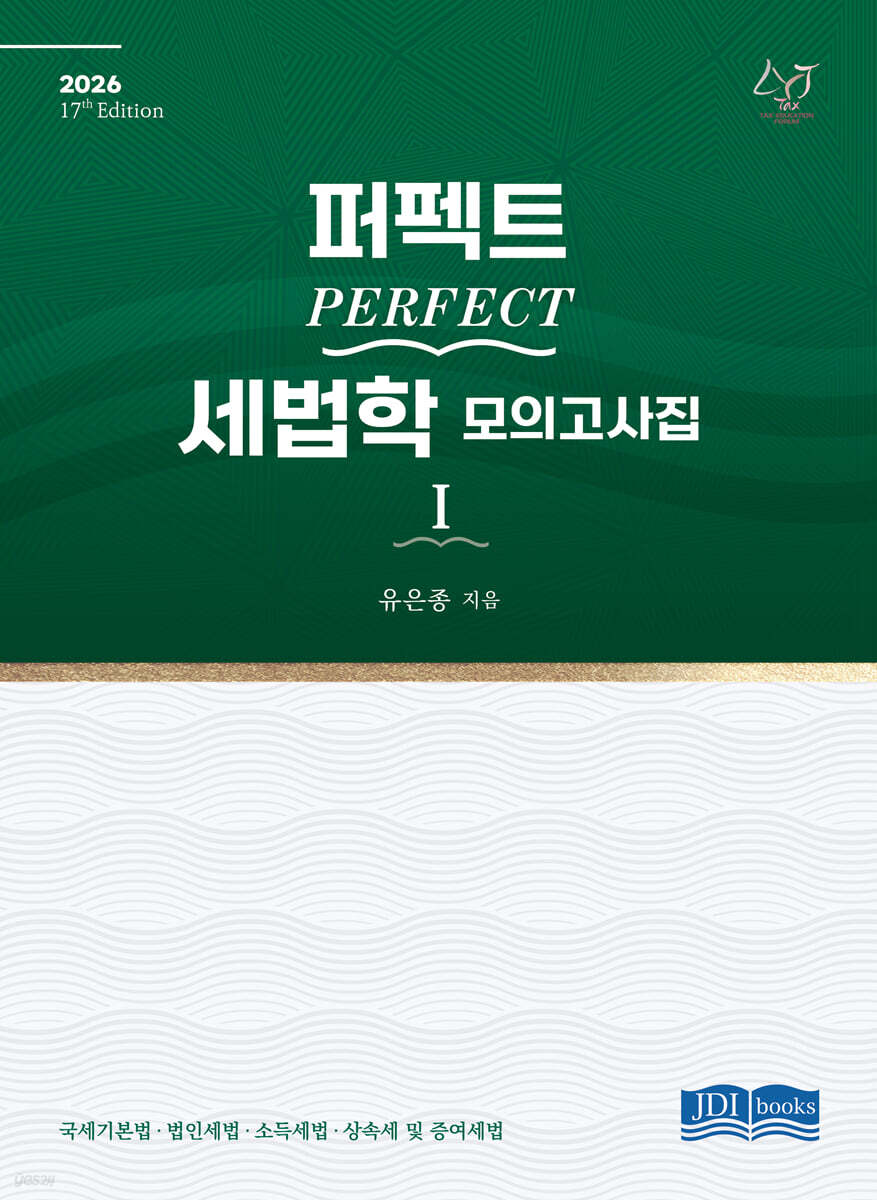 2026 PERFECT 세법학 모의고사집 1