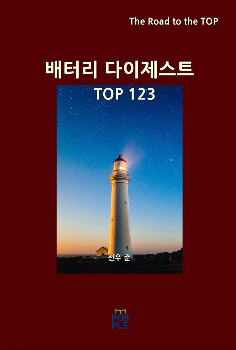 배터리 다이제스트 TOP123