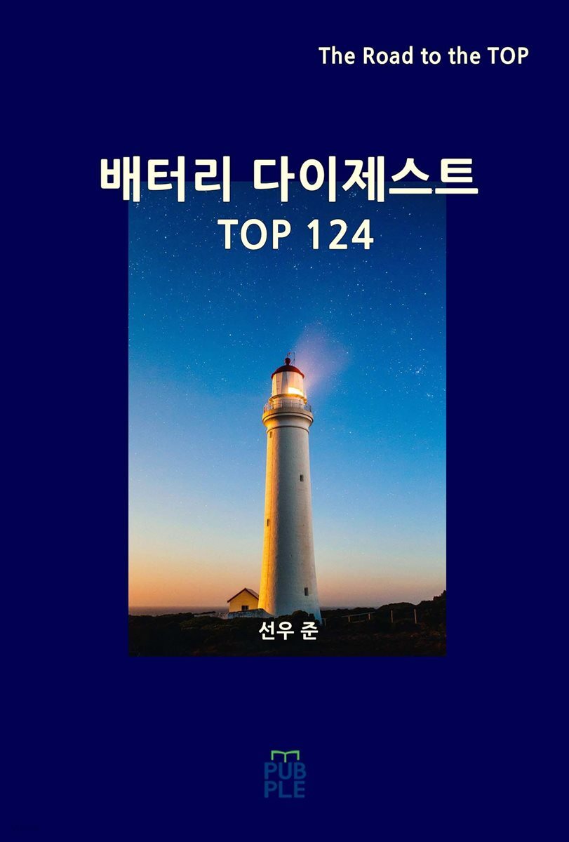 배터리 다이제스트 TOP124