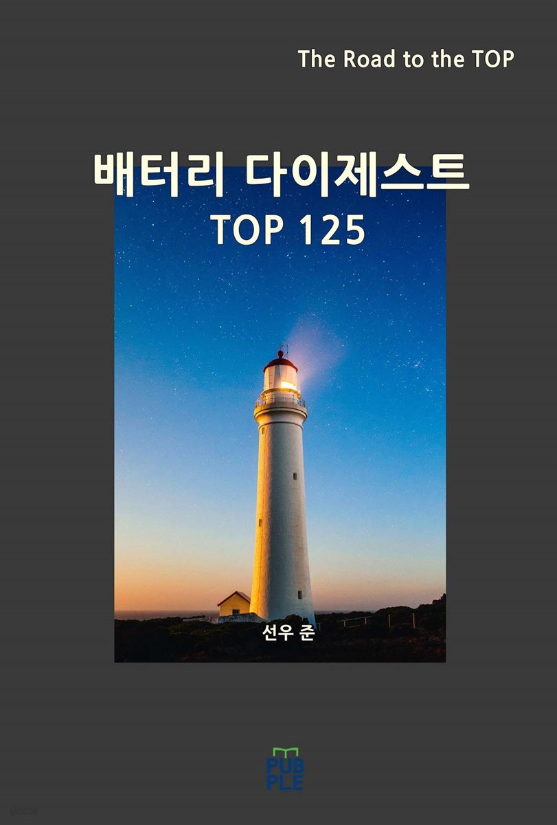 배터리 다이제스트 TOP125