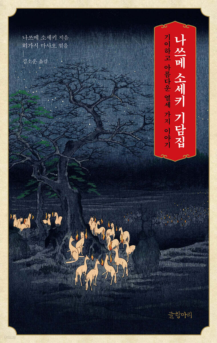 나쓰메 소세키 기담집 (큰글자도서)