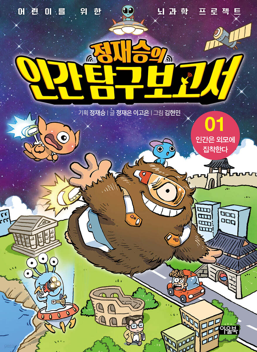 정재승의 인간탐구보고서 01