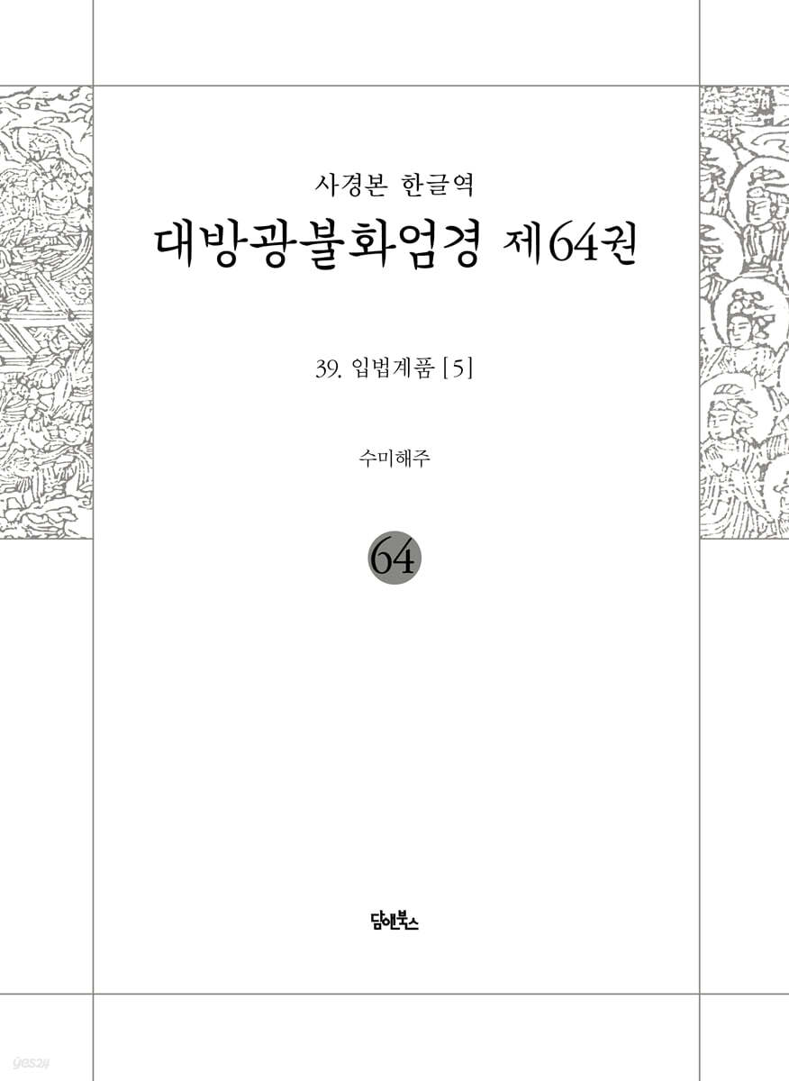 사경본 한글역 대방광불화엄경 제64권