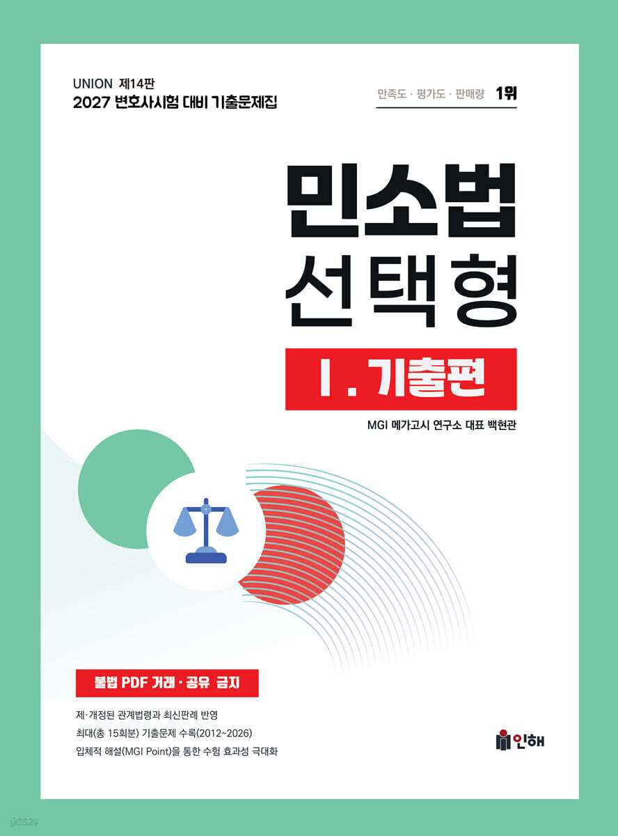 2027 UNION 변호사시험 민소법 선택형 기출문제집 1. 기출편