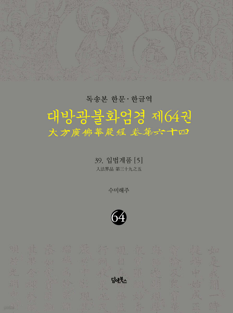 독송본 한문 · 한글역 대방광불화엄경 제64권