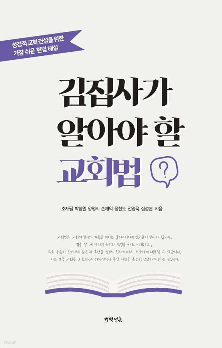 김집사가 알아야 할 교회법